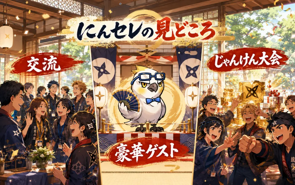 にんセレの見どころ