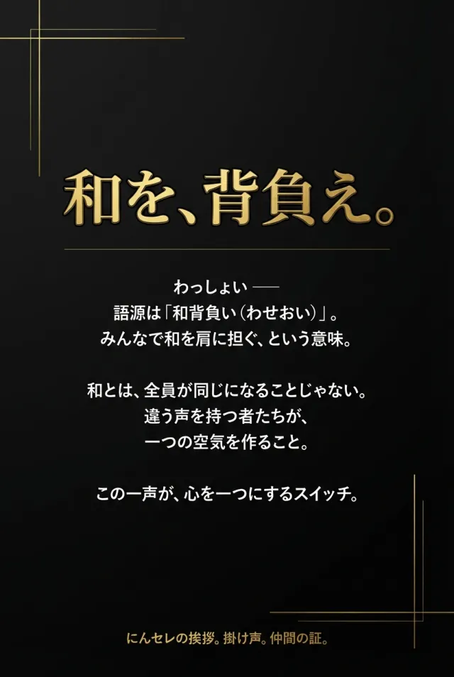 わっしょいの定義を説明するポスター