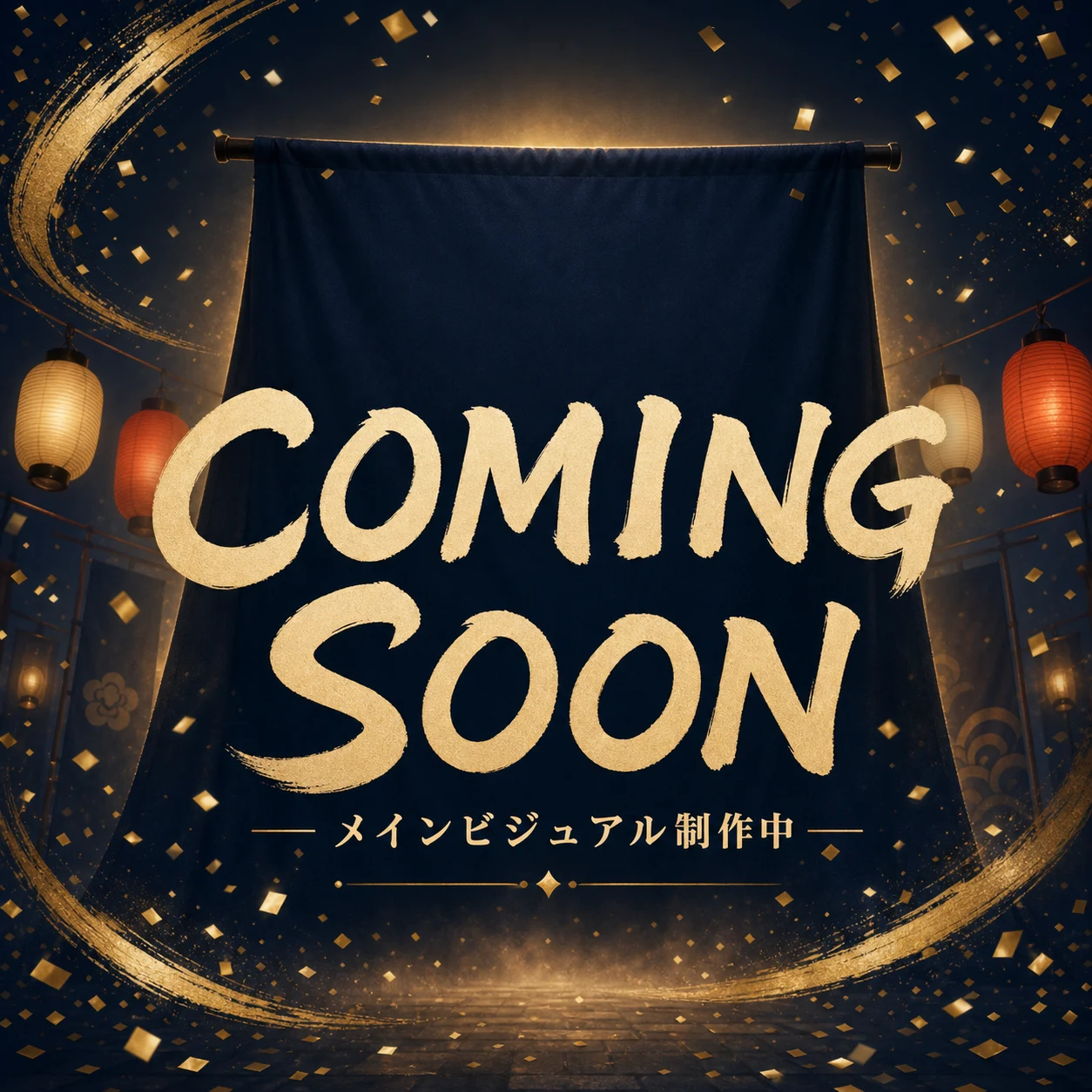 メインビジュアル制作中・COMING SOON
